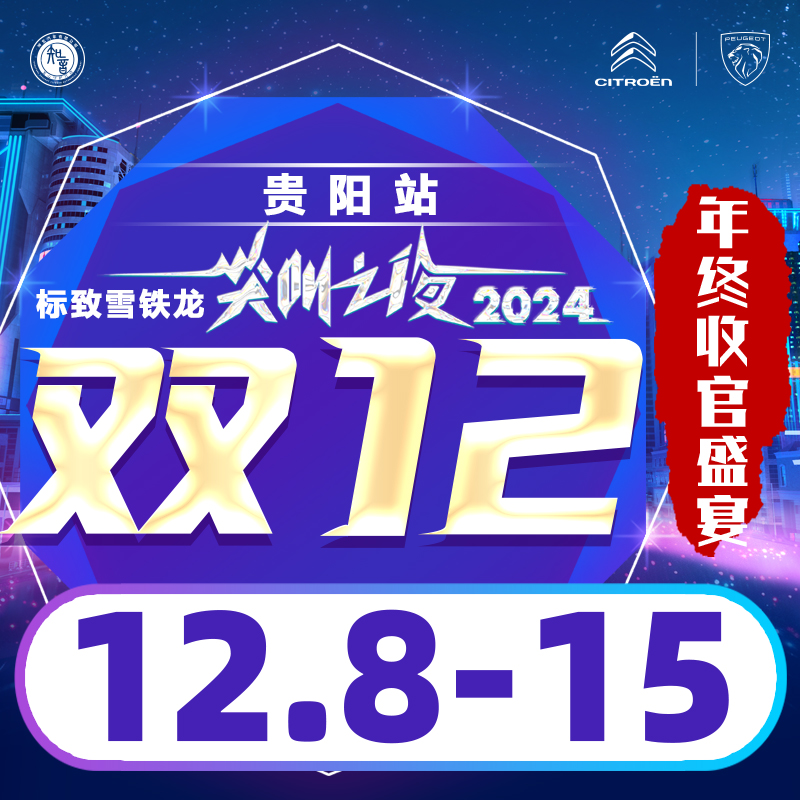 12.15 標(biāo)致雪鐵龍雙12年終購(gòu)車(chē)盛宴——貴陽(yáng)站